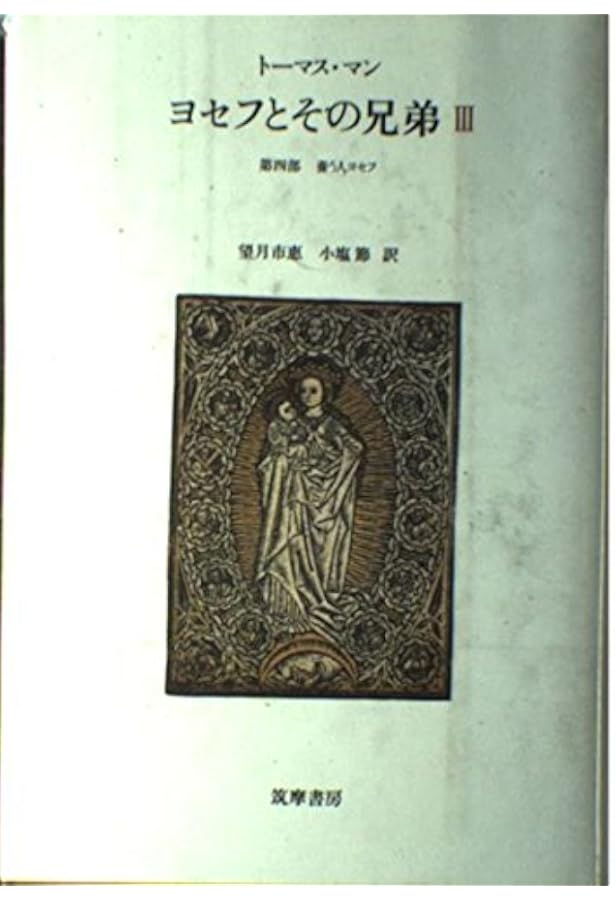 ヨセフとその兄弟　3 筑摩書房　トーマス・マン ヨセフとその兄弟 全3冊揃 難有(トーマス・マン 著 ; 望月市恵, 小塩節